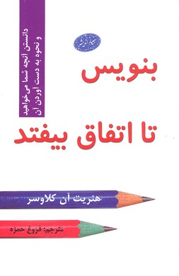 کتاب بنویس تا اتفاق بیفتد اثر هنریت آن کلاوسر انتشارات معیار اندیشه