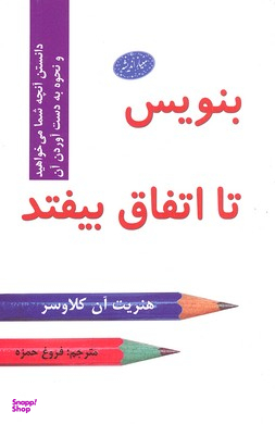 کتاب بنویس تا اتفاق بیفتد اثر هنریت آن کلاوسر انتشارات معیار اندیشه