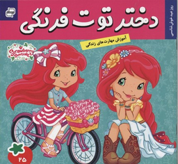 کتاب دختر توت فرنگی 25 (روز عید خوش شانسی) اثر سامانتا بروک انتشارات فرهنگ و هنر