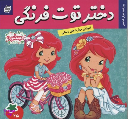 کتاب دختر توت فرنگی 25 (روز عید خوش شانسی) اثر سامانتا بروک انتشارات فرهنگ و هنر