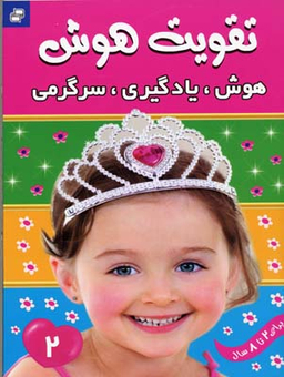 کتاب تقویت هوش 2 اثر علیرضا مرتضوی کرونی انتشارات فرهنگ و هنر