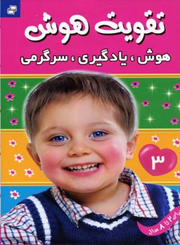 کتاب تقویت هوش 3 (هوش یادگیری سرگرمی) اثر علیرضا مرتضوی کرونی انتشارات فرهنگ و هنر