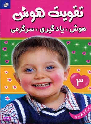 کتاب تقویت هوش 3 (هوش یادگیری سرگرمی) اثر علیرضا مرتضوی کرونی انتشارات فرهنگ و هنر