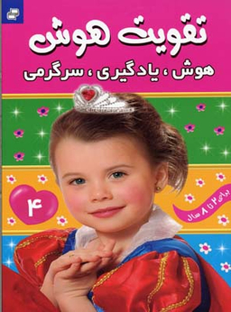 کتاب تقویت هوش 4 (هوش یادگیری سرگرمی) اثر علیرضا مرتضوی کرونی انتشارات فرهنگ و هنر