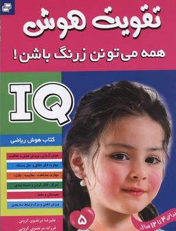 تقویت هوش(5)همه می تونن زرنگ باشن