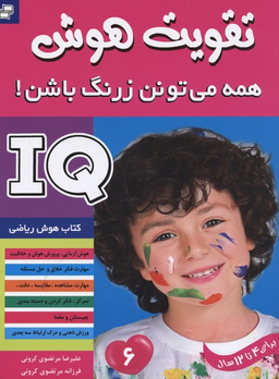 تقویت هوش(6)همه می تونن زرنگ باشن