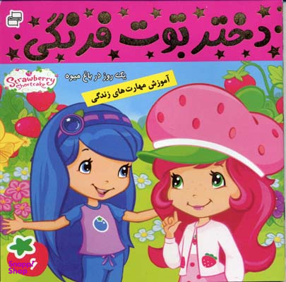 کتاب دختر توت فرنگی 6: یک روز در باغ میوه اثر سامانتا بروک انتشارات فرهنگ و هنر