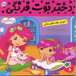 کتاب دختر توت فرنگی 8: اولین لباس خواب من اثر سامانتا بروک انتشارات فرهنگ و هنر