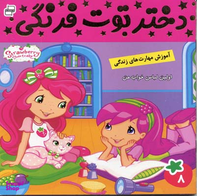 کتاب دختر توت فرنگی 8: اولین لباس خواب من اثر سامانتا بروک انتشارات فرهنگ و هنر