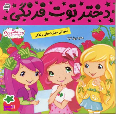 کتاب دختر توت فرنگی 11 (هدیه روز عید) اثر سامانتا بروک انتشارات فرهنگ و هنر