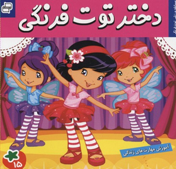 کتاب دختر توت فرنگی 15: مسابقه ورزشی توت فرنگی اثر سامانتا بروک انتشارات فرهنگ و هنر