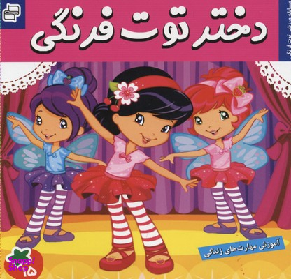 کتاب دختر توت فرنگی 15: مسابقه ورزشی توت فرنگی اثر سامانتا بروک انتشارات فرهنگ و هنر