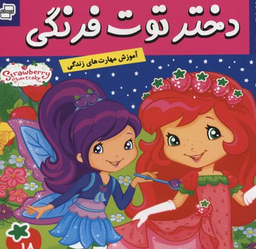 کتاب دختر توت فرنگی 18: کارناوال مهربانی اثر سامانتا بروک انتشارات فرهنگ و هنر