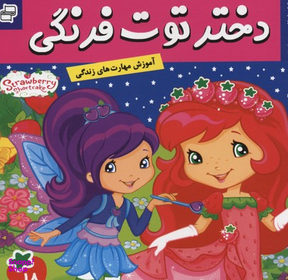 کتاب دختر توت فرنگی 18: کارناوال مهربانی اثر سامانتا بروک انتشارات فرهنگ و هنر