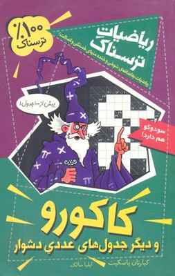 کتاب ریاضیات ترسناک (کاکورو و دیگر جدول های عددی دشوار) اثر کیارتان پاسکیت انتشارات گام