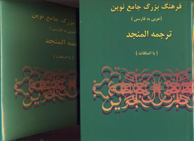 فرهنگ بزرگ جامع نوین المنجد-عربی به فارسی(2جلدی