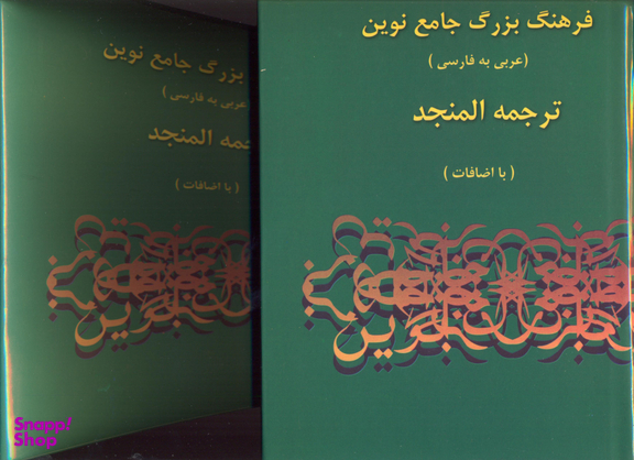 فرهنگ بزرگ جامع نوین المنجد-عربی به فارسی(2جلدی