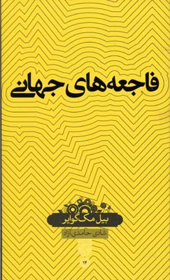 کتاب فاجعه های جهانی اثر بیل مک گوایر انتشارات حکمت