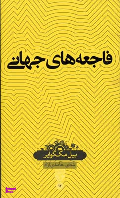 کتاب فاجعه های جهانی اثر بیل مک گوایر انتشارات حکمت