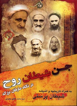جن، شیطان، روح در نگاه عارفان بزرگ (به همراه تاریخچه و اندیشه شیطان پرستی)