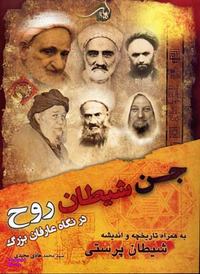 جن، شیطان، روح در نگاه عارفان بزرگ (به همراه تاریخچه و اندیشه شیطان پرستی)