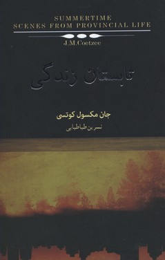 تابستان زندگی