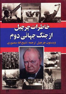 خاطرات چرچیل از جنگ جهانی دوم 3 جلدی