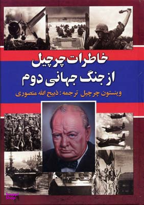 خاطرات چرچیل از جنگ جهانی دوم 3 جلدی