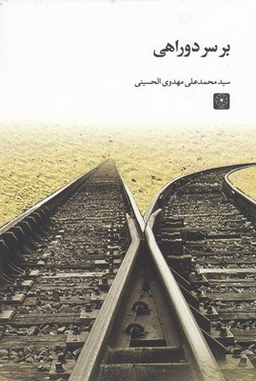 کتاب بر سر دو راهی اثر سید محمدعلی مهدوی الحسینی انتشارات طه