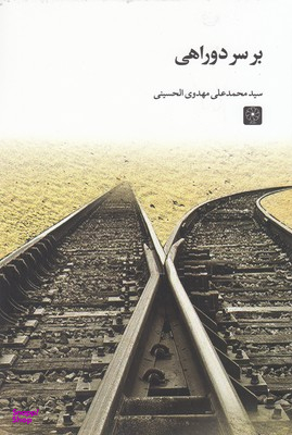 کتاب بر سر دو راهی اثر سید محمدعلی مهدوی الحسینی انتشارات طه