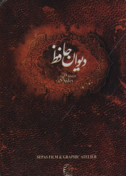 دیوان حافظ