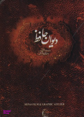 دیوان حافظ