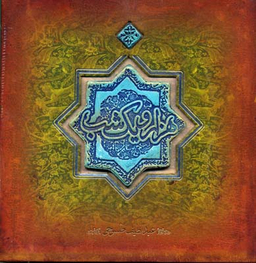 هزار و یک شب ( خشتی‌ بزرگ با کاشی)