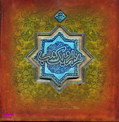 هزار و یک شب ( خشتی‌ بزرگ با کاشی)