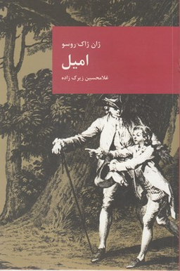 امیل یا رساله ای در باب آموزش و پرورش