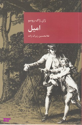 امیل یا رساله ای در باب آموزش و پرورش