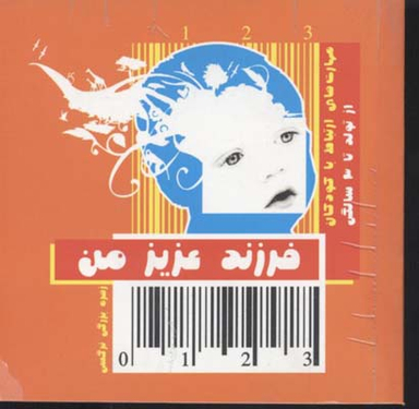 کتاب فرزند عزیز من 1 (از تولد تا 3 سال) اثر زهره بزرگی نرگسی انتشارات قاصدک صبا