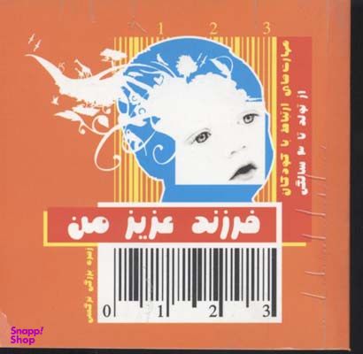 کتاب فرزند عزیز من 1 (از تولد تا 3 سال) اثر زهره بزرگی نرگسی انتشارات قاصدک صبا