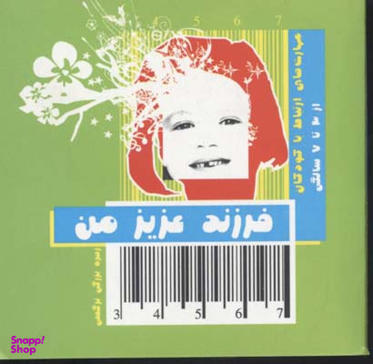 فرزند عزیز من(2)از 3 تا 7سال