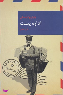 اداره پست