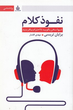 نفوذ کلام : شیوا سخن بگویید تا احترام بیافرینید