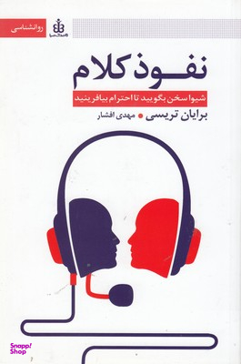 نفوذ کلام : شیوا سخن بگویید تا احترام بیافرینید