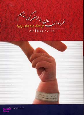 فرزندانمان را این گونه بنامیم