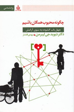 چه گونه محبوب همگان باشیم(رقعی)قاصدک صبا