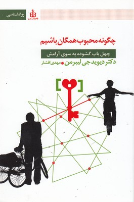 چه گونه محبوب همگان باشیم(رقعی)قاصدک صبا