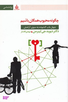 چه گونه محبوب همگان باشیم(رقعی)قاصدک صبا