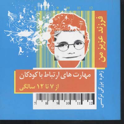 فرزند عزیز من(3)از 7 تا 12 سال(خشتی-کوچک)قاصدک صبا