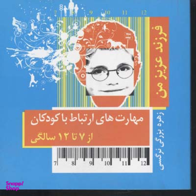 فرزند عزیز من(3)از 7 تا 12 سال(خشتی-کوچک)قاصدک صبا