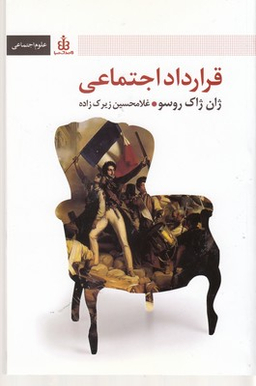 قرارداد اجتماعی(رقعی)قاصدک صبا