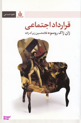 قرارداد اجتماعی(رقعی)قاصدک صبا